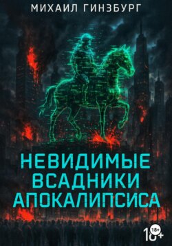 Невидимые всадники апокалипсиса