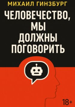 Человечество, мы должны поговорить