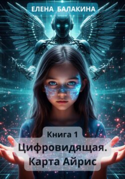 Цифровидящая. Карта Айрис