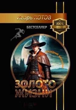 Золото жизни. Часть первая