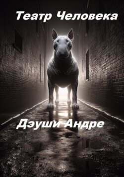 Театр Человека
