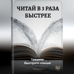 Читай в 3 раза быстрее: Тренинг быстрого чтения