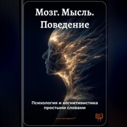 Мозг. Мысль. Поведение: Психология и когнитивистика простыми словами