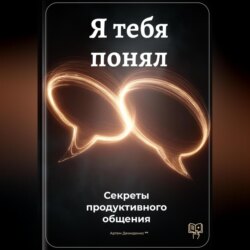 Я тебя понял: Секреты продуктивного общения