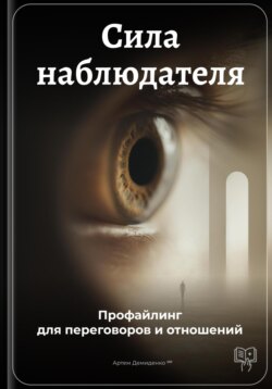 Сила наблюдателя: Профайлинг для переговоров и отношений