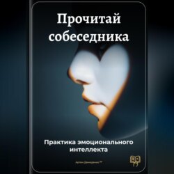 Прочитай собеседника: Практика эмоционального интеллекта