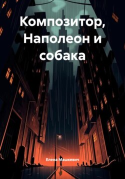 Композитор, Наполеон и собака