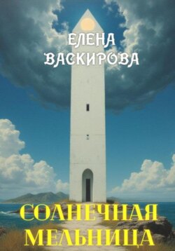 Солнечная Мельница