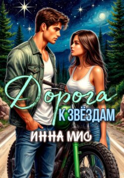 Дорога к звёздам