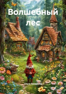 Волшебный лес