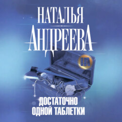 Достаточно одной таблетки