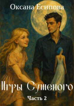 Игры Сушёного. Часть 2