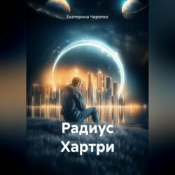 Радиус Хартри