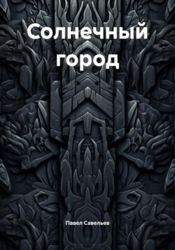 Солнечный город