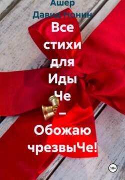 Все стихи для Иды Че – Обожаю чрезвыЧе!