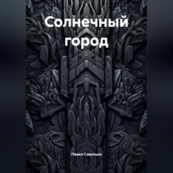 Солнечный город