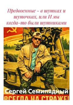 Предвоенные – в шутках и шуточках, или И мы когда-то были шутниками