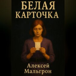 Белая карточка