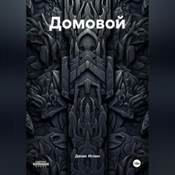 Домовой