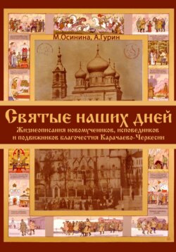 Святые наших дней. Жизнеописания новомучеников и исповедников Карачаево-Черкесии