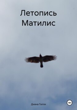 Летопись Матилис