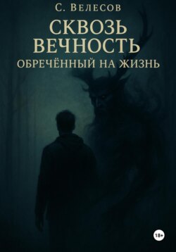 Сквозь Вечность: обреченный на жизнь