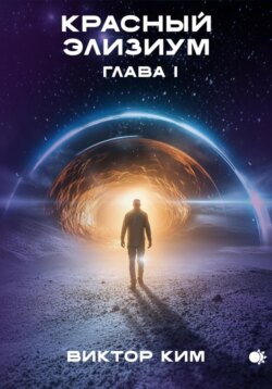 Красный элизиум. Глава 1