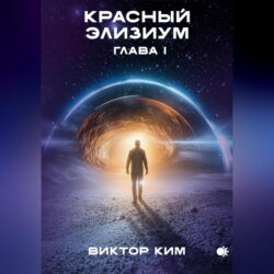 Красный элизиум. Глава 1