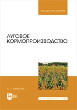 Луговое кормопроизводство. Учебное пособие для вузов