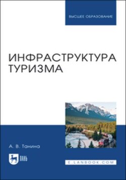 Инфраструктура туризма. Учебное пособие для вузов