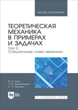 Теоретическая механика в примерах и задачах. Том 3. Специальные главы механики. Учебное пособие для вузов