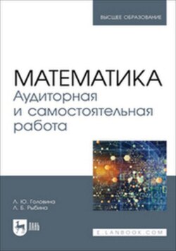 Математика. Аудиторная и самостоятельная работа. Учебное пособие для вузов