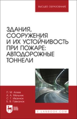Здания, сооружения и их устойчивость при пожаре: автодорожные тоннели. Учебное пособие для вузов