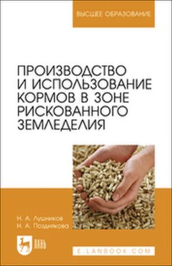 Производство и использование кормов в зоне рискованного земледелия. Учебное пособие для вузов