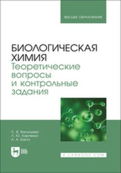 Биологическая химия. Теоретические вопросы и контрольные задания. Учебно-методическое пособие для вузов