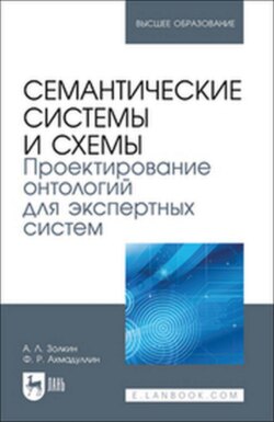Семантические системы и схемы. Проектирование онтологий для экспертных систем. Учебное пособие для вузов
