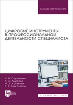 Цифровые инструменты в профессиональной деятельности специалиста. Учебное пособие для вузов