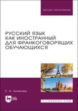 Русский язык как иностранный для франкоговорящих обучающихся. Учебник для вузов