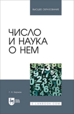 Число и наука о нем. Учебное пособие для вузов