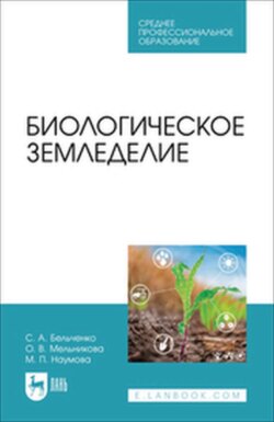 Биологическое земледелие. Учебное пособие для СПО
