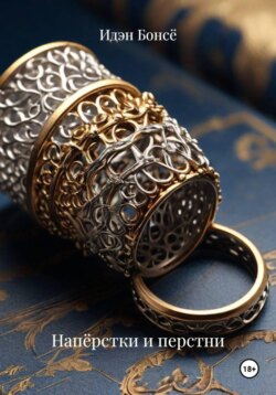 Напёрстки и перстни