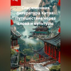 Современная литература Китая: Путешествие через слова и культуры