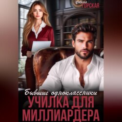 Бывшие одноклассники. Училка для миллиардера