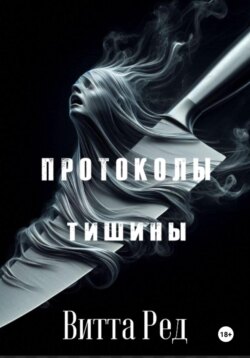 Протоколы тишины