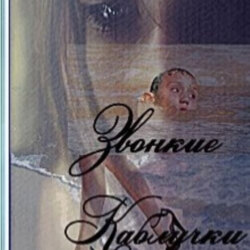 Звонкие каблучки