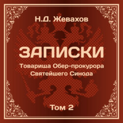 Николай Давидович Жевахов. Записки Товарища Обер-прокурора Святейшего Синода. Том 2.