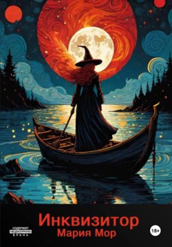 Инквизитор