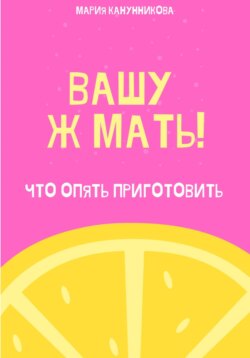 Вашу ж мать! Что опять приготовить?