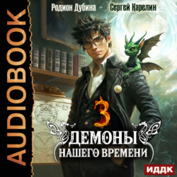 Демоны нашего времени. Книга 3