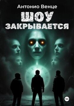Шоу закрывается